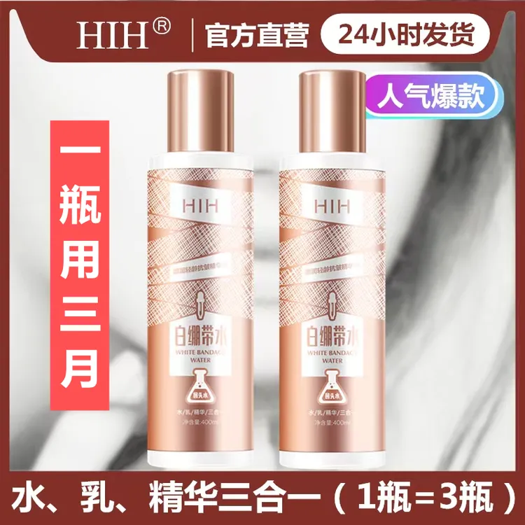 【发两瓶】HIH抗皱白绷带精华水400ml/瓶 水乳精华三合一逆时塑颜