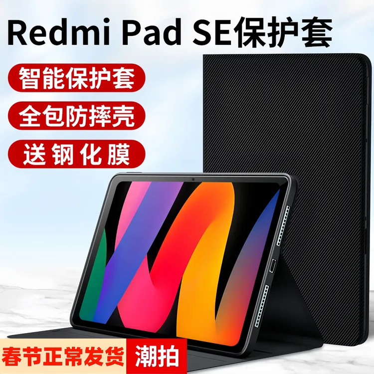 适用Redmi Pad SE平板保护套RedmiPad红米2025新款11英寸SE电脑壳