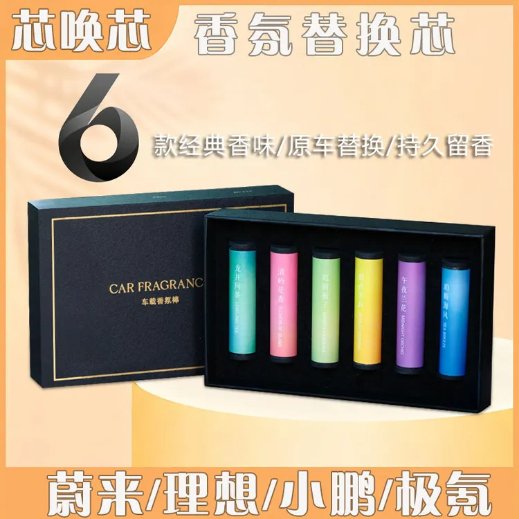 芯唤芯蔚来/理想/小鹏/极氪香氛替换芯香氛棒多孔合成钙持久留香