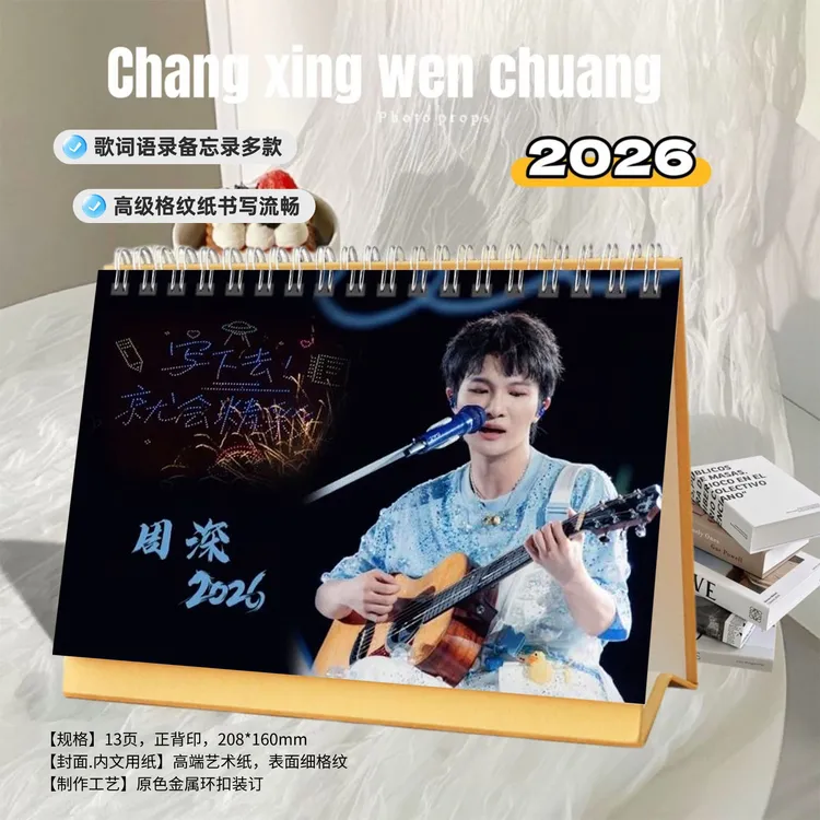 周深2026年双面歌词精美跨年台历日历桌面摆件明星周边