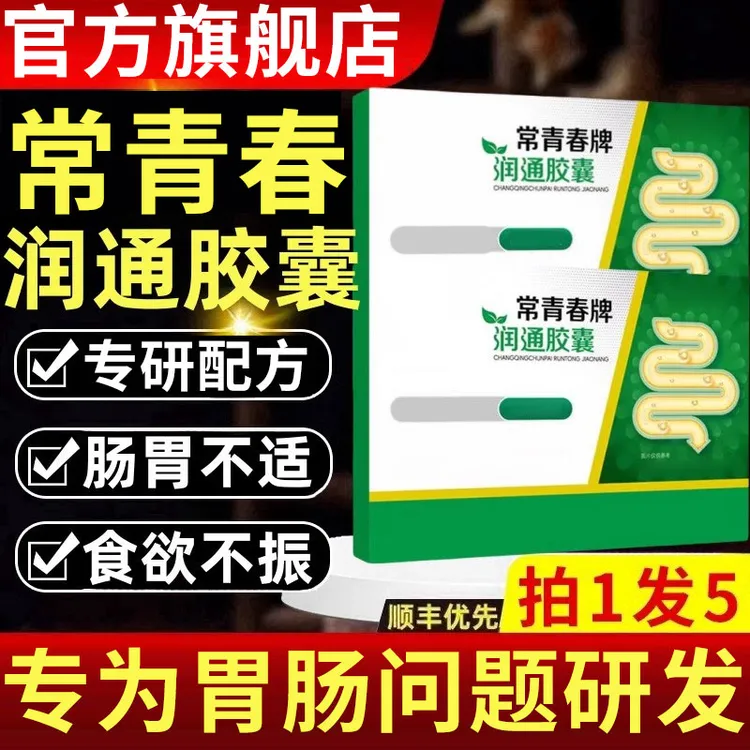 【官方旗舰店】祖医李时珍常青春牌润通胶囊肠道不适堵专用正品堂