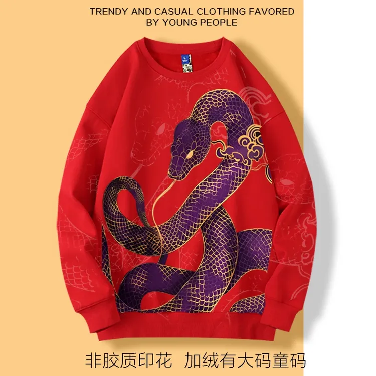 新年本命年蛇年圆领卫衣男女宽松加绒有大码拜年2025上衣潮酷