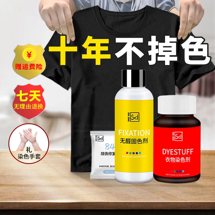 染色剂衣服染料染黑色衣服修复翻新剂恢复还原剂改色衣服染色剂