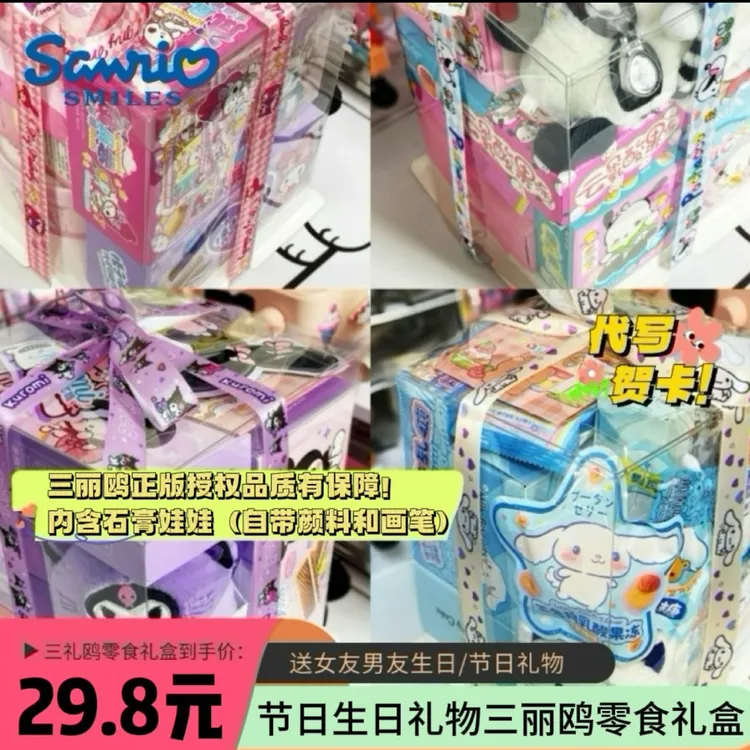 【生日礼物】正版三丽鸥零食礼盒送女友男友生日节日礼物零食大礼包