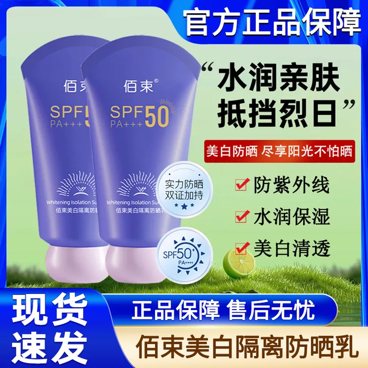 佰束美白隔离乳防晒霜50倍防紫外线清爽不油腻提亮肤色女官方正品