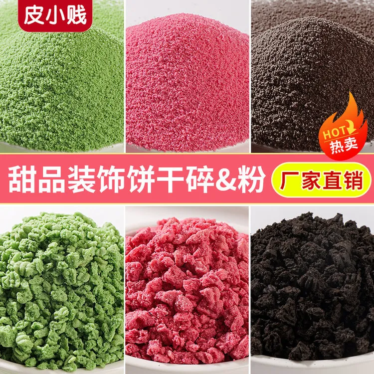 冰淇淋巧克力可可碎屑蛋糕装饰粉色彩色饼干碎粉末甜品蛋糕店商用