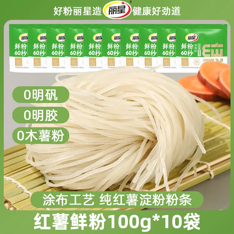 【鲜粉60秒】丽星红薯鲜粉条100g*10袋装可煮可泡纯红薯粉条火锅粉