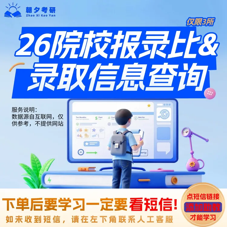 26院校报录比&录取信息查询（仅限3所）