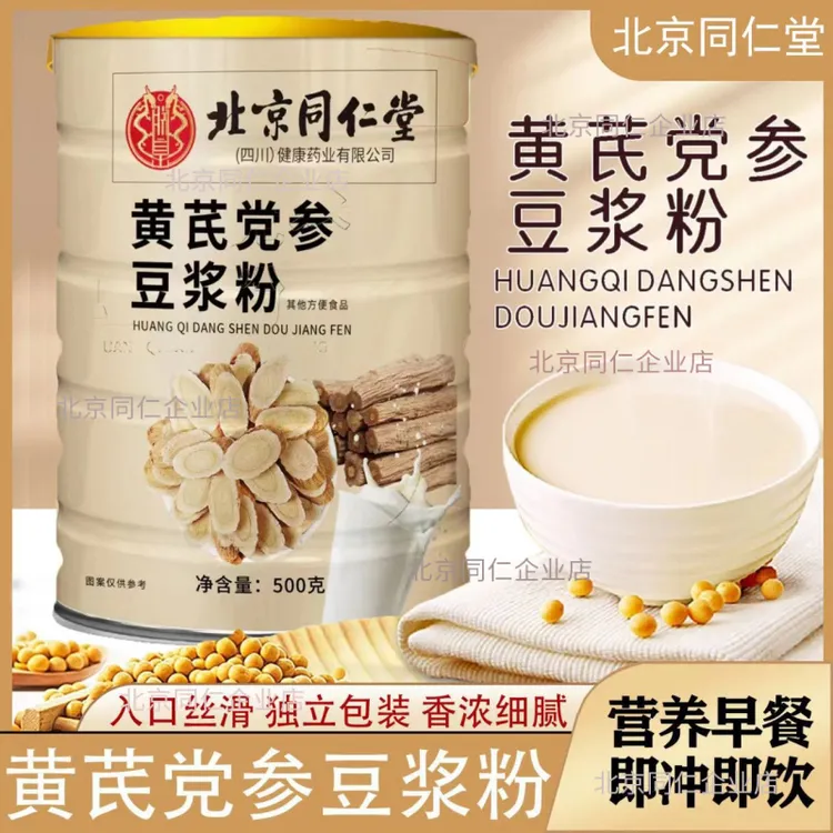 北京同仁堂黄芪党参豆浆粉朕皇官方正品黄芪党参冲泡即食营养代餐