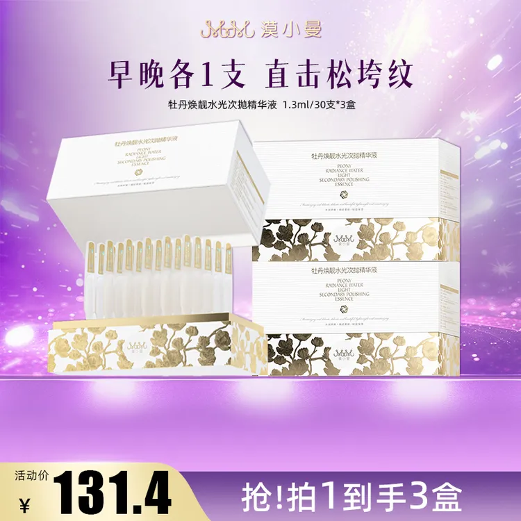 【品牌盛典】漠小曼 牡丹焕靓水光次抛精华液
