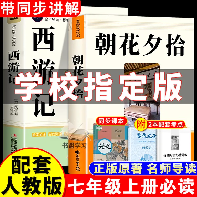 【无删减】朝花夕拾 西游记正版原著完整版七年级初一必读课外书