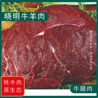 晓明牛羊肉【牛腿肉】青藏高原新鲜牦牛肉 牛腿肉 5斤 空运包邮 