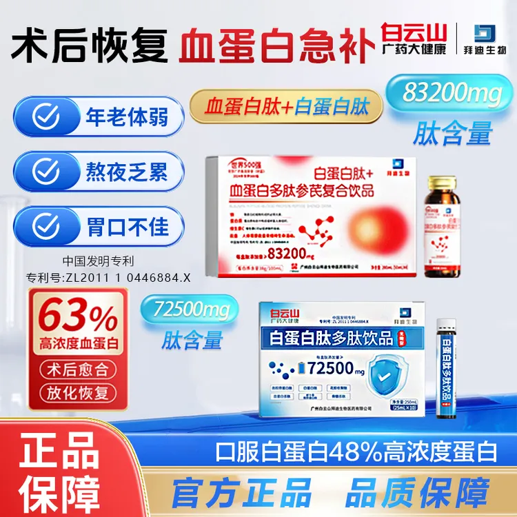 白云山专利白蛋白血蛋白肽口服液中老年术后恢复营养品中秋送礼