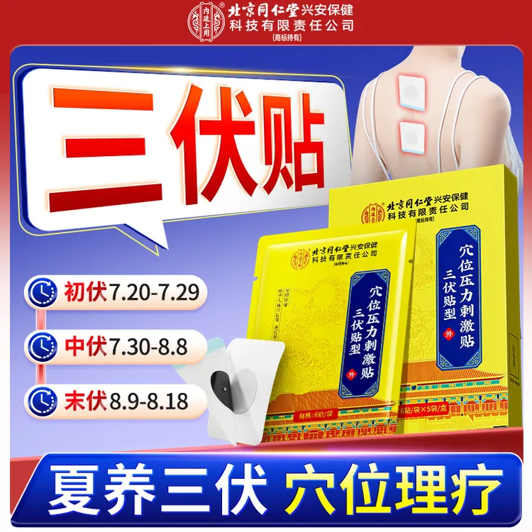 北京同仁堂内廷上用穴位压力刺激贴三伏贴型颈椎腰部膝盖腹部器械