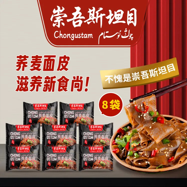 【达人专属】崇吾斯塔目Qongustam袋装荞麦面皮*8口感配料净含量