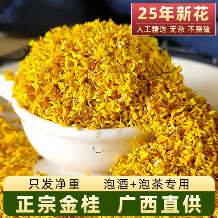 正宗广西金桂花茶2025干桂花无硫手工精选味浓杂少可泡酒水金银花