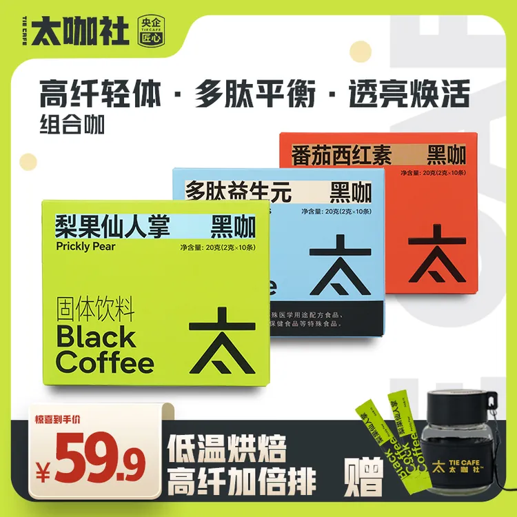 【太咖社】2盒装梨果仙人掌黑咖啡0蔗糖0反式脂肪酸 美式速溶黑咖啡