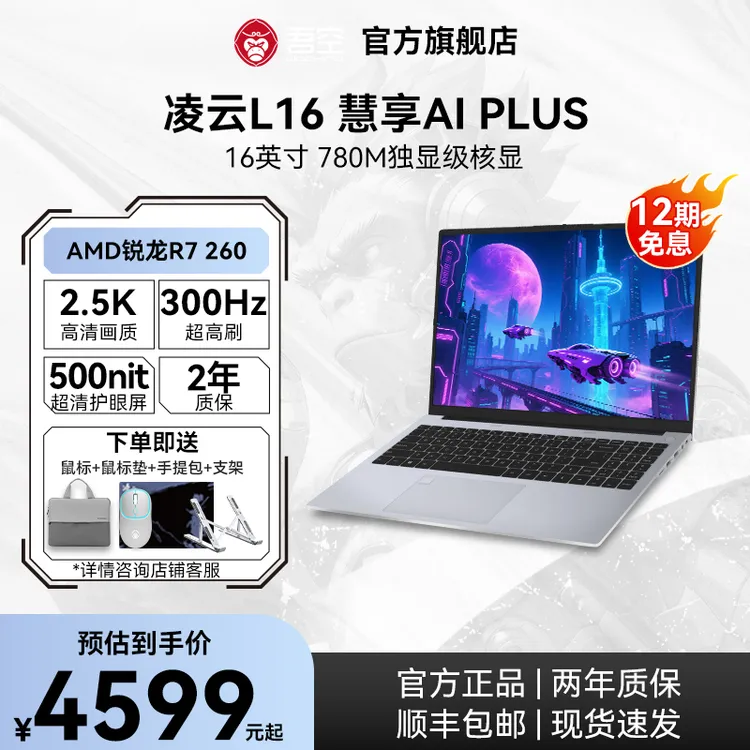 【12期免息】吾空凌云L16 慧享AI PLUS R7 260 轻薄办公笔记本电脑
