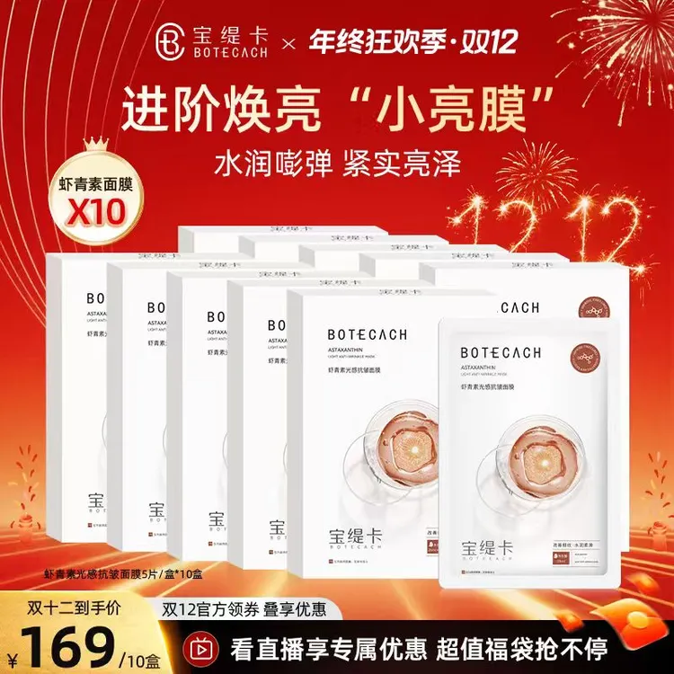 BOTECACH/宝缇卡虾青素面膜补水保湿虾青素光感抗皱面膜