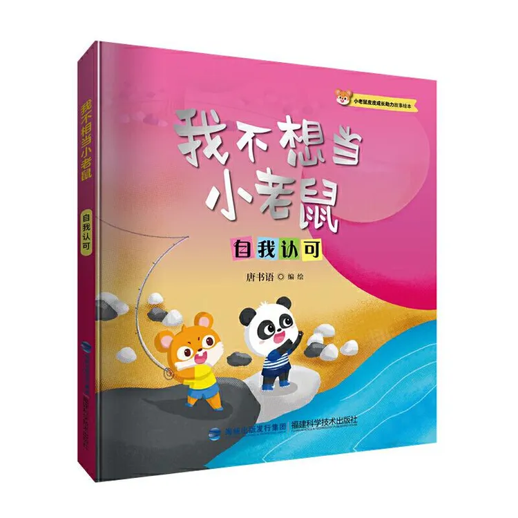 正版 我不想当小老鼠（小老鼠皮皮成长力故事绘本） 唐书语 