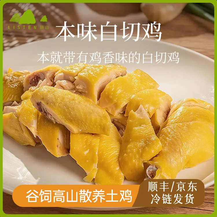 【丽山土鸡】新鲜本味白切鸡900g(半只装*2) 新鲜土鸡制作上海风味商品图