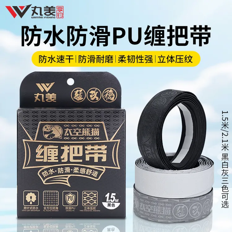 【丸美享钓】PU缠把带-荷叶式防水/防滑/双层PU/立体压纹