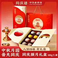 【同庆楼】中华老字号  到手2盒同庆颜月中秋彩酥月饼礼盒