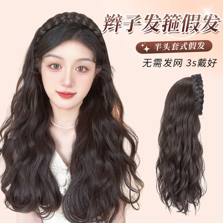 【气质女神】免发网发箍半头套假发女中长款蓬松仿真发鱼骨辫发箍