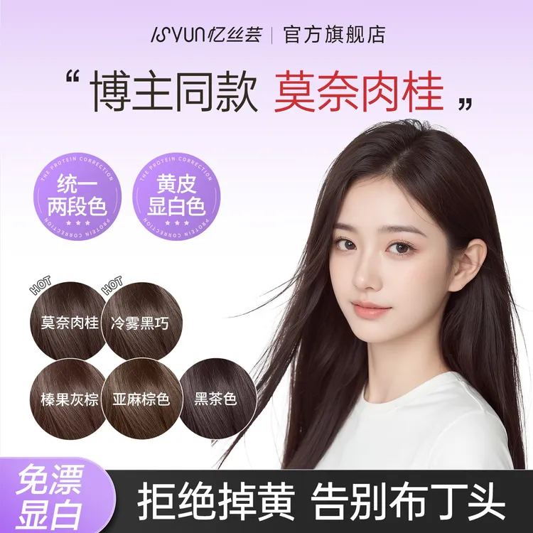 忆丝芸莫奈肉桂染发膏免漂冷雾黑巧纯自己在家染发剂显白女士