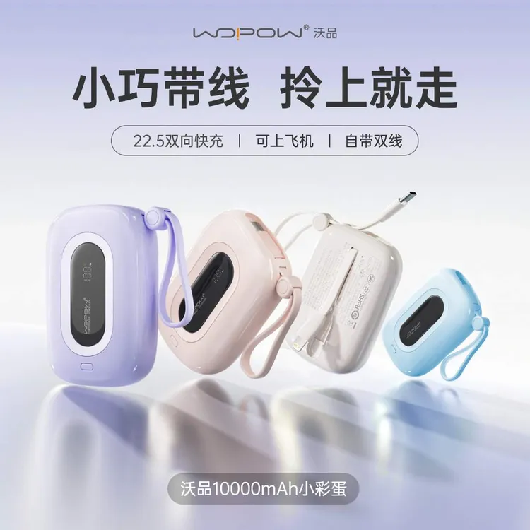 【3C认证】沃品小彩蛋充电宝10000毫安快充22.5W自带双线便携通用
