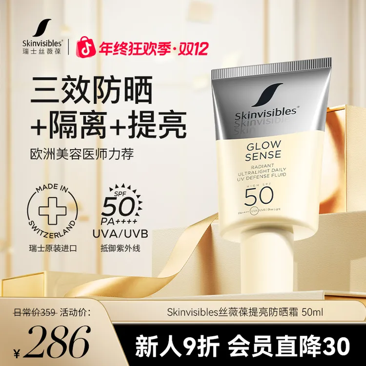 瑞士Skinvisibles丝薇葆防晒霜面部提亮肤色遮瑕轻薄隔离紫外线