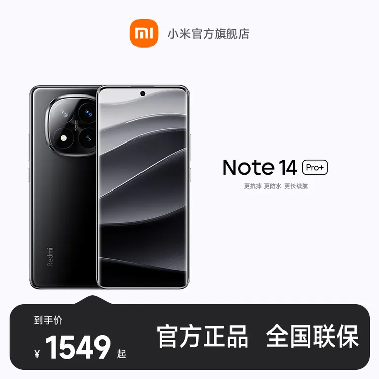 REDMI Note 14 Pro+小米官方旗舰店  红米手机