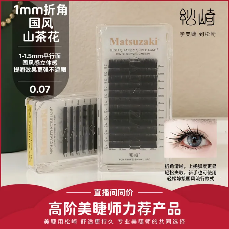 松崎新品1mm国风漫画山茶花L型新中式睫毛LJLBLCLD美睫店嫁接睫毛