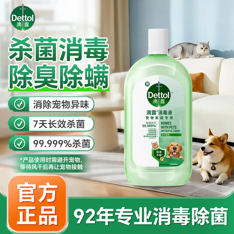 Dettol/滴露宠物消毒液舔舐无毒猫狗通用消毒水除螨抑菌家居地板
