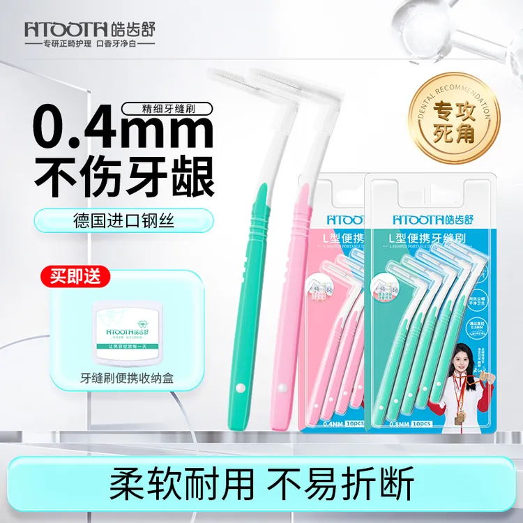 HTOOTH/皓齿舒L型正畸牙缝刷家用超细清洁齿缝刷便携式牙刷儿童