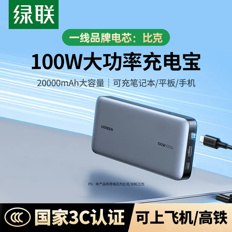 【3C认证可上飞机】绿联新款充电宝25000毫安140W笔记本电脑专试用