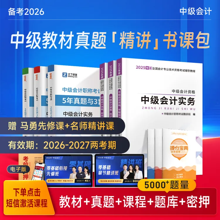 之了课堂备考2025中级会计考试教材入门马勇【配3科课程+题库+机考