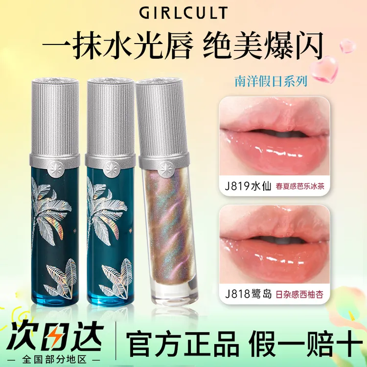 Girlcult构奇南洋假日唇釉淘金娘镜面唇蜜桃金娘惊蛰口红唇霜女