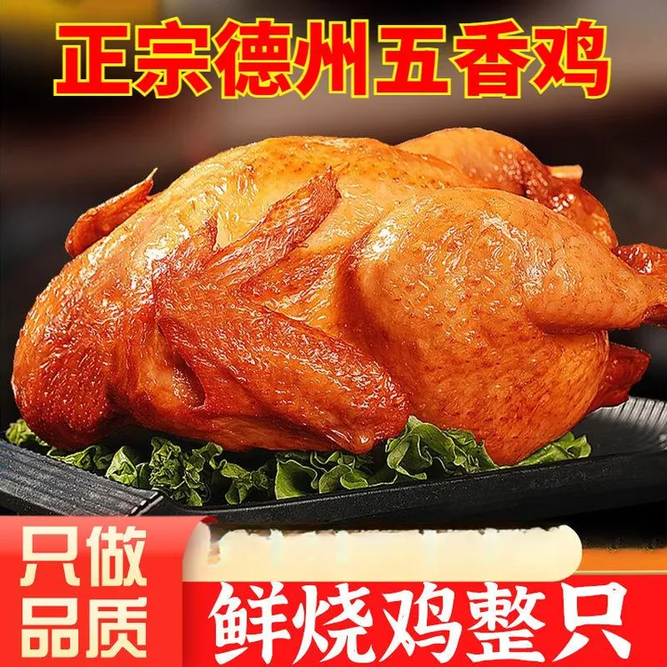 招牌烧鸡400g整只烧鸡扒鸡五香卤味鸡肉熟食山东德州特产香嫩可口