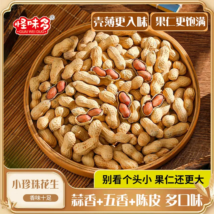 怪味多新货精选小珍珠花生果炒咸香蒜香陈皮熟花生小粒带壳零食