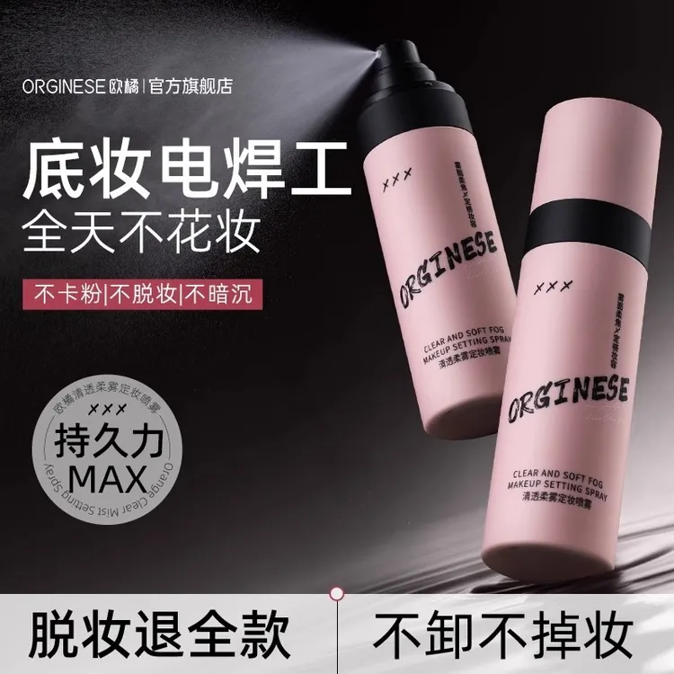orginese定妆喷雾持久控油防水防汗不脱妆化妆师专用干油皮清爽