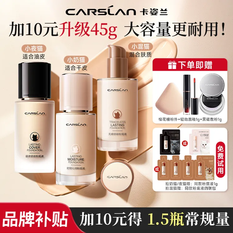 【45g更划算】卡姿兰3.0小夜猫粉底液奶猫持久不脱妆控油遮瑕秋冬