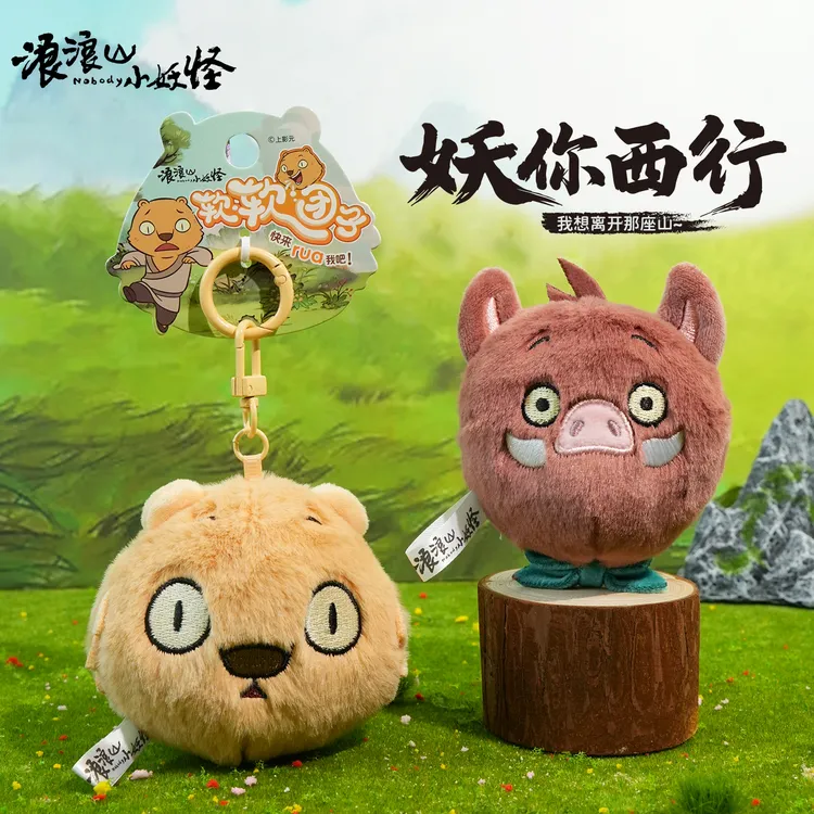 正版授权浪浪山的小妖怪毛绒玩偶挂件小猪妖钥匙扣可爱小物件公仔