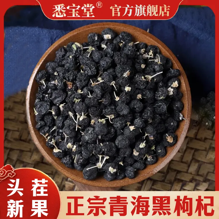 【悉宝堂】黑枸杞子250克优选颗粒大果头茬饱满