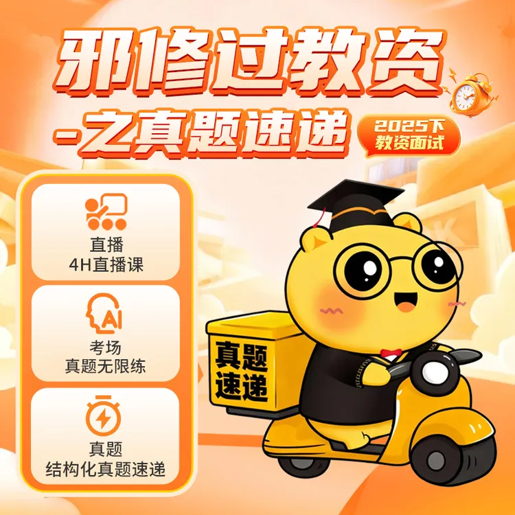 真题速递】25下教资面试考前8页纸结构化真题ai点评读书卡