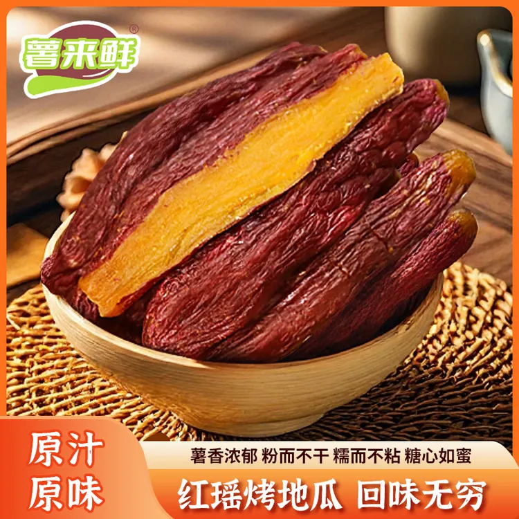 薯来鲜【红瑶】烤地瓜整根带皮红薯干蜜薯软糯香甜地瓜干皮薄丝润