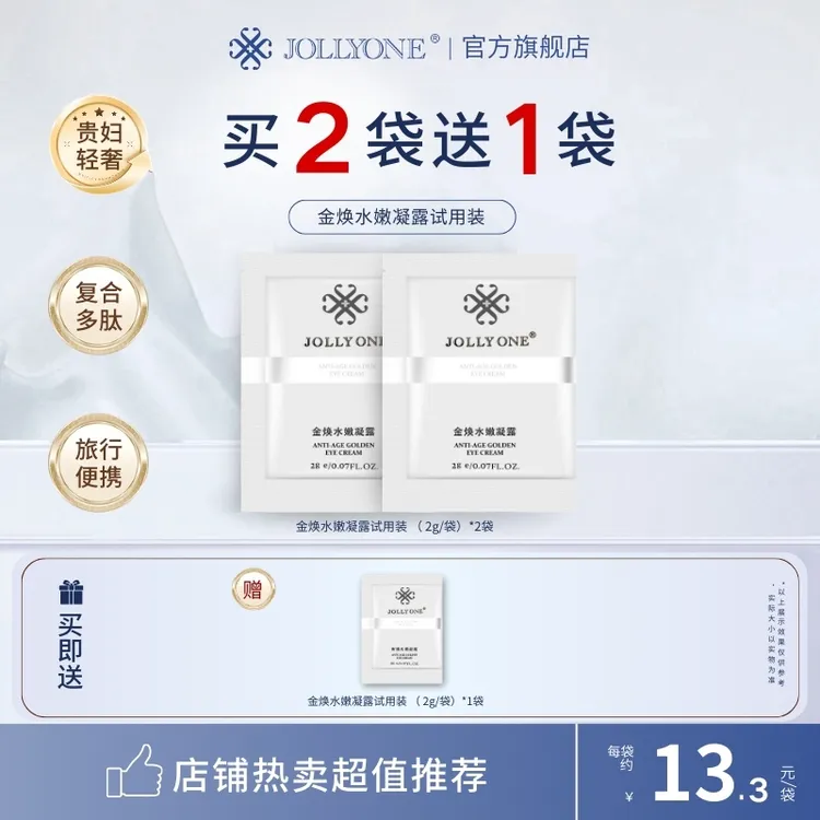 金焕水嫩凝露试用装【买二送一】【买五送三】紧致抗皱黄金眼霜
