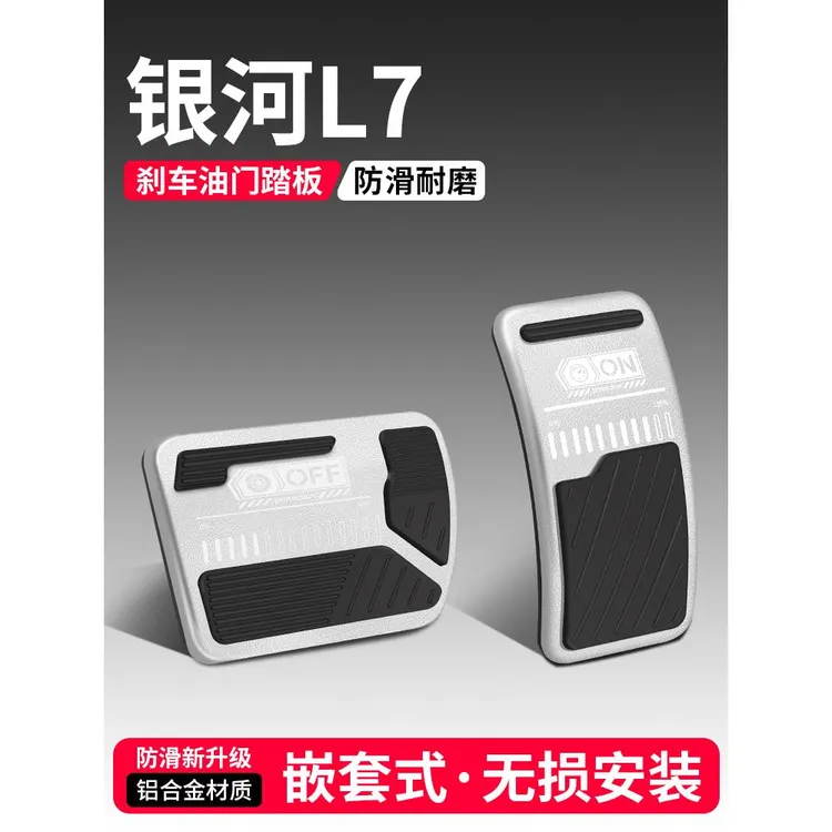适用银河L7油门刹车踏板装饰用品汽车防滑脚踏板内饰改装配件大全