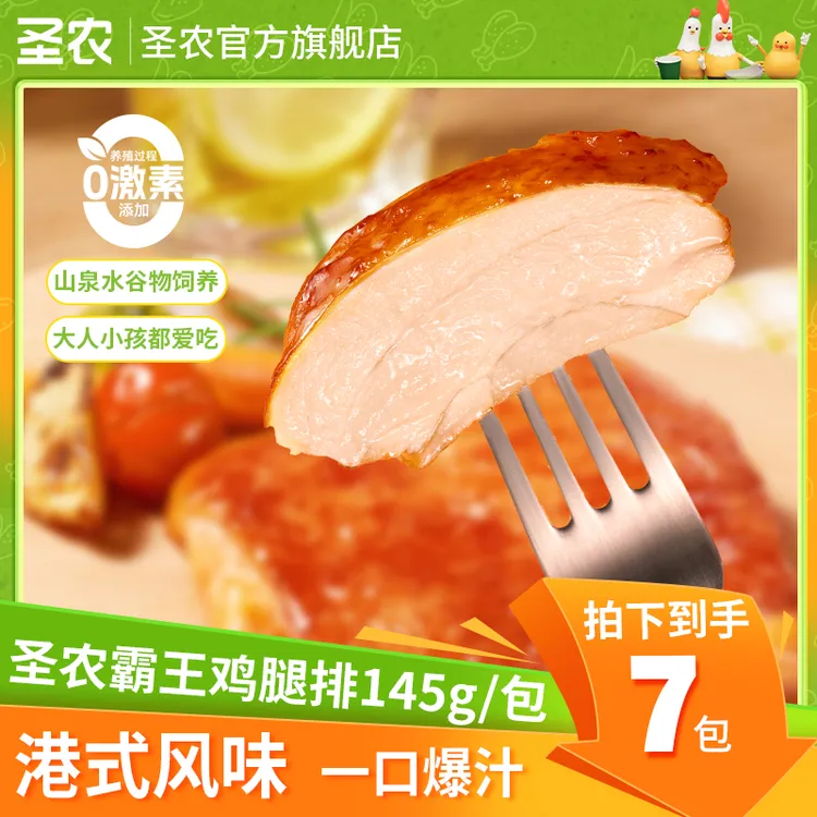 【懒人早餐】圣农霸王鸡腿排叉烧味健康营养轻食美味145g*7包（dr）