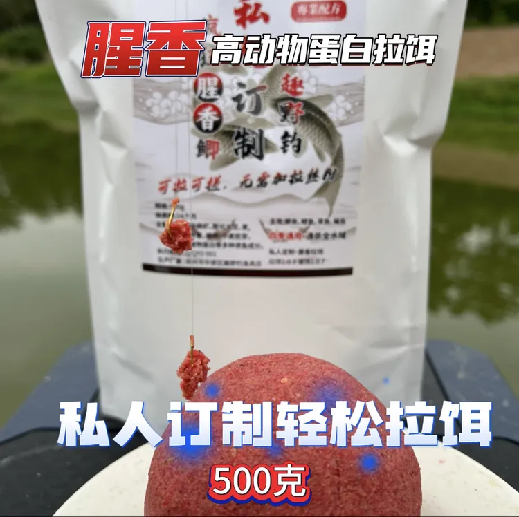 私人订制拉饵•腥香•奶香•果香•谷香•高动植物蛋白无需拉丝粉